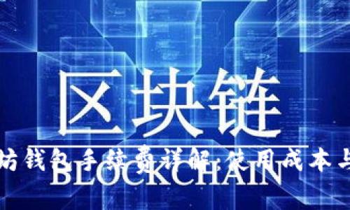 以太坊钱包手续费详解：使用成本与策略