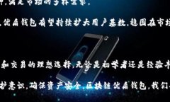   区块链优盾钱包：安全性、便捷性与财富管理的