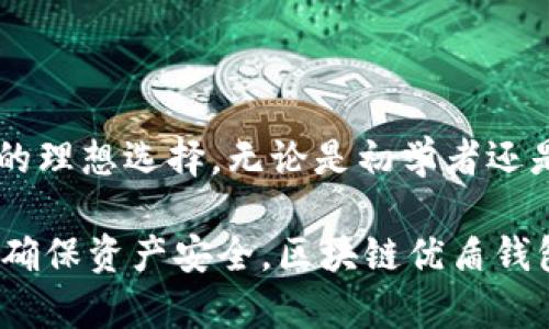   区块链优盾钱包：安全性、便捷性与财富管理的新选择 / 

 guanjianci 区块链, 优盾钱包, 数字资产, 钱包安全 /guanjianci 

### 区块链优盾钱包的介绍

随着区块链技术的普及，越来越多的人开始关注数字资产的管理和存储。作为一种创新的数字钱包，优盾钱包凭借其高安全性和用户友好界面，已经成为众多投资者的首选。本文将详细介绍区块链优盾钱包的功能、优点、使用方法以及常见问题，帮助用户更好地理解和使用这一工具。

优盾钱包是一款基于区块链技术的安全数字资产管理工具，旨在为用户提供一个便捷、安全、功能丰富的钱包解决方案。无论是比特币、以太坊还是其他类型的数字货币，优盾钱包都具备支持，满足用户多样化的需求。

在数字资产时代，钱包的安全性尤为重要，优盾钱包采用多重加密技术，以确保用户资产不受外部攻击。同时，其用户界面简单易用，即使是初学者也能快速上手。通过优盾钱包，用户不仅能存储数字货币，还能进行资产管理、交易和转账等操作，可以说是投资者必备的工具之一。

### 区块链优盾钱包的特点

#### 1. 高级加密技术

优盾钱包使用了业界领先的加密技术，确保用户的私钥和数字资产的安全。这些技术包括对称和非对称加密方法，即使在极端情况下，用户资产依然可以得到有效保护。

与传统钱包相比，优盾钱包也采取了多重身份验证措施，用户在进行任何涉及资金的操作时，都需要经过多重身份验证。这有效防止了未经授权的访问，保护用户的资金安全。

#### 2. 用户友好的界面

优盾钱包的设计遵循简约而不失功能性的原则。无论是新手还是资深投资者，都可以轻松找到所需的功能模块。此外，钱包界面支持多语言，方便全球用户进行操作。

用户可以在几分钟内完成注册并开始使用。钱包的操作流程清晰，每一步都有提示，避免了用户在使用过程中的困惑。这一点，是优盾钱包在市场上获得好评的主要原因之一。

#### 3. 多币种支持

优盾钱包支持多种数字货币和代币，用户可以方便地管理不同的资产。这包括比特币、以太坊、波场等主流数字货币，此外还支持一些新兴代币，满足投资者的多样化需求。

在优盾钱包中，用户可以随时查看各类资产的实时行情和交易数据，方便用户进行合理的投资决策。这样的多币种支持，使得优盾钱包成为了一个理想的资产管理平台。

### 常见问题解答

#### 问题1：优盾钱包如何保证用户资金的安全？

在数字资产管理中，安全性是用户最关心的问题之一。优盾钱包采用了多重加密技术，其中包括用户私钥的本地存储、数据的加密传输以及多因素认证机制，为用户提供了一层又一层的保护。

首先，用户的私钥由系统生成并保存在本地，永不上传至云端。即使优盾钱包服务器遭到攻击，黑客也无法获取用户的私钥，从而保护用户的资产。

其次，优盾钱包实施了数据加密传输技术，用户与钱包之间的信息交换会经过加密处理，有效防止数据被窃取或篡改。

最后，优盾钱包还提供了多因素认证选项，用户在进行重要操作时需要输入密码和验证码，这大大降低了账户被黑客入侵的风险。

#### 问题2：如何使用优盾钱包进行交易？

优盾钱包提供了简单易用的交易功能，用户只需几个步骤便可完成交易。首先，下载并安装优盾钱包应用程序，然后注册并验证账户。

完成注册后，用户可以通过“发送”或“接收”功能进行交易。在“接收”功能中，用户会获得一个唯一的地址，其他用户可以使用这个地址向其发送数字货币。在“发送”功能中，用户输入接收方的地址和转账金额，确认信息无误后便可进行交易。

优盾钱包的交易速度较快，通常可以在几分钟内完成。用户还可以查看交易记录，以便随时了解资产变动情况。

#### 问题3：在优盾钱包中如何保障私钥的安全？

私钥是用户访问和控制其数字资产的关键，而优盾钱包对此采取了多个保护措施。首先，优盾钱包中的私钥在用户的设备本地生成，并保存在本地存储中，绝不上传至任何服务器。

此外，优盾钱包还支持用户自定义密钥备份，用户可以方便地导出私钥并保存在安全的位置。这意味着即使用户需要重新安装钱包应用程序，也可以轻松恢复自己的资产。

用户还可以启用钱包的加密选项，即使有人获取了存储的文件，也无法直接使用该私钥，提供了额外的保护层。

#### 问题4：优盾钱包的用户体验如何？

优盾钱包的用户体验非常友好。首先，其简洁的用户界面使得初学者在使用过程中不会感到困惑。所有功能模块都经过精心设计和合理布局，使得用户能够快速找到所需的功能。

其次，优盾钱包不仅支持多种语言，还提供了详细的使用说明和在线客服，用户在遇到问题时能够及时获得帮助。无论是对新手还是资深玩家，优盾钱包都力求提供良好的服务体验。

此外，优盾钱包还定期更新版本，以修复可能出现的漏洞和提升用户体验。这样的细致入微，使得优盾钱包在市场上赢得了良好的口碑。

#### 问题5：优盾钱包的未来发展走势如何？

随着区块链和数字资产市场的发展，优盾钱包的未来也充满了机遇。结合当前市场动态，数字货币的普及率有望持续增长，越来越多的用户将开始关注数字资产的管理。

优盾钱包作为行业中的一员，将继续致力于技术创新，提升安全性和用户体验。同时，优盾钱包也会不断增加支持的币种，满足市场的多样需求。

此外，优盾钱包可能进一步拓展其功能，增加例如贷款、理财等新兴金融产品，以吸引更多用户。通过不断适应市场变化，优盾钱包有望持续扩大用户基数，稳固在市场中的竞争地位。

### 结论

综上所述，区块链优盾钱包凭借其出色的安全性能、用户友好的界面以及多币种的支持，成为了众多数字资产用户管理和交易的理想选择。无论是初学者还是经验丰富的投资者，优盾钱包都能满足他们对数字资产管理的需求。

未来，优盾钱包将继续以技术为核心驱动力，推动数字资产管理的便捷与高效。同时，用户也需要保持警惕，增强自我保护意识，确保资产安全。区块链优盾钱包，我们共同期待其在数字资产管理领域的未来发展。