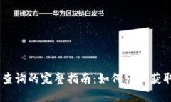 USDT交易记录查询的完整指