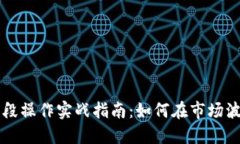 虚拟币波段操作实战指南