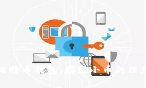 最佳比特币钱包：存储小币的理想选择