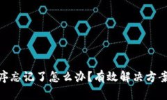 : 助记词顺序忘记了怎么办