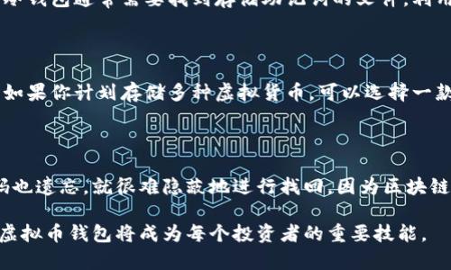   如何创建和管理虚拟币钱包：详尽指南 / 

 guanjianci 虚拟币钱包, 创建虚拟币钱包, 虚拟货币管理, 加密货币钱包 /guanjianci 

随着区块链及加密货币的迅猛发展，虚拟币钱包成为了每一个虚拟货币投资者必不可少的工具。无论是比特币、以太坊还是其他各种数字货币，安全地存储和管理这些资产都需要一个可靠的虚拟币钱包。本文将深入探讨怎样创建和管理虚拟币钱包，包括不同类型的钱包、其优缺点、常见问题解决方案等，帮助你建立起安全、可靠的虚拟资产管理系统。

一、虚拟币钱包的基本概念

虚拟币钱包是一种用于存储、发送和接收虚拟货币的数字工具。与传统钱包不同，虚拟币钱包并不存储实际的货币，而是存储公钥和私钥，这些信息用于确认你在区块链网络上的资产。在选择钱包时，重要的是要了解其安全性、易用性和功能。

二、虚拟币钱包的类型

虚拟币钱包的类型主要包括热钱包和冷钱包。热钱包是联网的，便于随时交易；而冷钱包则是离线存储，更加安全。以下是对这两种钱包的详细分析：

h41. 热钱包/h4

热钱包是在线钱包，通常是通过手机应用或网页访问。因为连接到互联网，热钱包便于进行快速的交易，但是安全性相对较低。常见的热钱包包括：Coinbase、Binance等。

h42. 冷钱包/h4

冷钱包是离线钱包，通常是通过硬件设备或纸质形式存在。因为不连接互联网，冷钱包相对更安全，适合长时间存储虚拟货币。常见的冷钱包有Ledger、Trezor等。

三、怎样创建虚拟币钱包

创建虚拟币钱包的步骤因钱包类型而异。然而，基本流程大体一致。以下是创建虚拟币钱包的一般步骤：

h41. 选择钱包类型/h4

首先，根据你的需求选择热钱包或冷钱包。如果你需要频繁交易，可以选择热钱包。如果你计划长期持有虚拟货币，则冷钱包是更好的选择。

h42. 下载或购买钱包/h4

如果选择热钱包，访问相关网站并下载应用程序。如果选择冷钱包，则购买硬件设备并按照说明进行设置。

h43. 创建账户/h4

根据钱包的提示创建账户，通常需要设置密码和备份恢复短语或助记词，确保安全和可恢复性。

h44. 备份钱包信息/h4

务必保存你的助记词或恢复短语，建议写在纸上并存放在安全的地方，避免数据丢失或者钱包失窃。

四、虚拟币钱包的管理

一旦创建好虚拟币钱包，如何有效地管理也是十分重要的。以下是一些管理建议：

h41. 定期更新钱包软件/h4

定期检查和更新钱包软件，确保使用最新的版本，以防止安全漏洞和保护你的资产。

h42. 小额多次交易/h4

在进行交易时，可以选择分批进行，以降低对整体资产的风险，尤其是在市场波动大的时候。

h43. 使用两步验证/h4

对于热钱包，启用两步验证（2FA）可以提供额外的安全保障，避免未经授权的访问。通常需要借助于手机应用进行验证。

h44. 注意钓鱼攻击/h4

避免点击不明链接和下载未知文件，防止钓鱼攻击造成资产损失，始终通过官方网站访问钱包。

五、常见问题

h41. 如何选择合适的虚拟币钱包？/h4

选择合适的虚拟币钱包需要考虑多个因素，例如安全性、易用性、支持的虚拟货币种类等。首先，确保钱包具备良好的安全性，比如强大的加密算法和两步验证机制。其次，考虑个人使用方便性的需求，如果你是新手，尽量选择界面友好、使用简单的钱包。此外，检查钱包是否支持你打算存储的虚拟货币，多功能的钱包能更好地满足你的需求。

h42. 如何增强虚拟币钱包的安全性？/h4

增强虚拟币钱包安全性的策略包括使用冷钱包进行长期存储、定期更换密码、启用两步验证、妥善保存助记词及进行定期备份等。此外，务必要对所使用的设备进行安全防护，定期更新系统和应用以堵塞可能的漏洞。对于热钱包用户，一定要警惕钓鱼网站和恶意软件，确保从正规网站下载应用。

h43. 虚拟币钱包的恢复过程是怎样的？/h4

恢复虚拟币钱包的过程通常取决于你选择的钱包类型。对于热钱包，若因丢失账户信息而无法访问，可以通过登录界面使用助记词或恢复短语进行找回。冷钱包通常需要找到存储助记词的文件，利用这些信息在设备上重建钱包，便于找回丢失的资产。务必在恢复过程中保持耐心，并严格遵循官方提供的指导，确保重建过程的安全性与有效性。

h44. 可以将不同种类的虚拟货币存放在同一个钱包中吗？/h4

这取决于你使用的钱包类型，许多多币种钱包支持存储不同类型的虚拟货币。但不是所有的钱包都具备此功能，因此在选择钱包时要特别注意其兼容性。如果你计划存储多种虚拟货币，可以选择一款广泛支持不同币种的多币种钱包，以提高管理效率。

h45. 虚拟币钱包丢失了怎么办？/h4

如果发现虚拟币钱包丢失，首先需回忆并搜索保存过的助记词或恢复短语。如果找到了恢复信息，可以尝试在钱包软件上进行恢复。如果没有备份，且密码也遗忘，就很难隐蔽地进行找回，因为区块链是去中心化的，损失的资产在没有私钥的情况下无法恢复。因此，建议在使用钱包时务必提前备份相关信息，以防止不可逆的损失发生。

总而言之，虚拟币钱包的安全与管理同样重要。选择合适的钱包、妥善管理和保护是确保虚拟资产安全的关键。在未来，随着加密货币的发展，理解和掌握虚拟币钱包将成为每个投资者的重要技能。