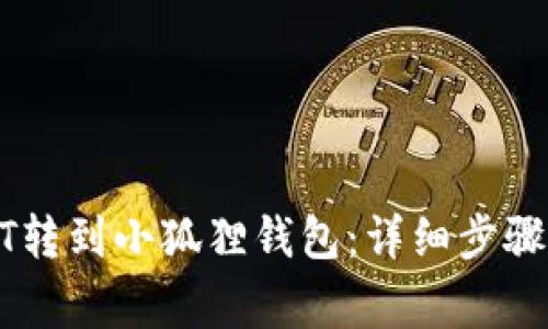 如何将USDT转到小狐狸钱包：详细步骤与注意事项