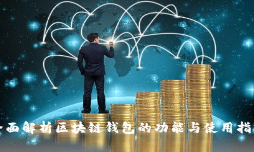 全面解析区块链钱包的功能与使用指南