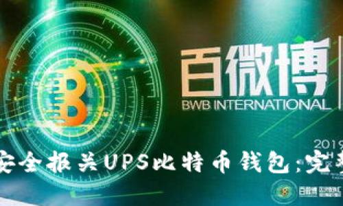 如何安全报关UPS比特币钱包：完整指南
