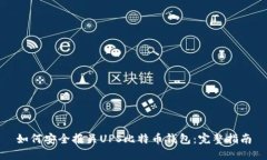 如何安全报关UPS比特币钱