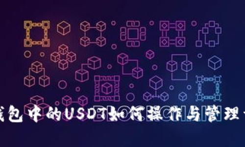 TP钱包中的USDT如何操作与管理详解
