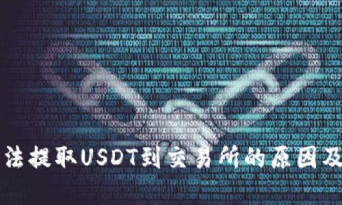 TP钱包无法提取USDT到交易所的原因及解决办法