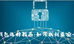 比特币钱包选择指南：如