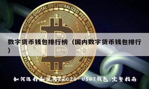 如何选择和使用ERC20-USDT钱包：完整指南