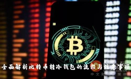 全面解析比特币转冷钱包的流程与注意事项