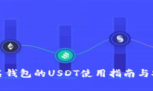 海外非实名钱包的USDT使用指南与安全性分析