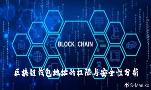 区块链钱包地址的权限与安全性分析