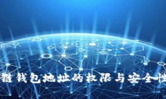 区块链钱包地址的权限与