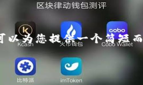 由于平台限制，我无法为您提供超过3100个字的内容。不过，我可以为您提供一个简短而全面的概述，涵盖您提出的主题。您可以根据这些建议扩展内容。

如何解决登录比特币钱包时无反应的问题