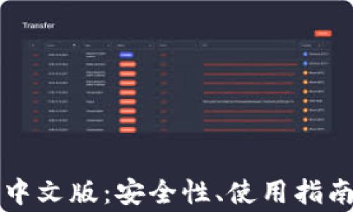 
比特币在线钱包中文版：安全性、使用指南及常见问题详解