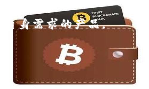   如何选择安全可靠的在线比特币钱包？ / 
 guanjianci 比特币钱包,在线钱包,加密货币,安全性 /guanjianci 

一、引言
比特币作为一种新兴的数字货币，在过去十年里经历了显著的增长和普及。随着越来越多的人开始投资和使用比特币，加密货币的存储方式也变得至关重要。在线钱包作为一种便捷的存储方式，受到越来越多用户的青睐。但是，如何选择一个安全可靠的在线比特币钱包，仍然是许多用户面临的难题。本文将探讨在线比特币钱包的选择标准、功能、优缺点以及一些常见问题。

二、在线比特币钱包的选择标准
选择一个优质的在线比特币钱包需要考虑多个因素。首先是安全性，其次是用户体验和服务。此外，钱包的接口友好程度和收费政策也是重要的选择标准。

h41. 安全性/h4
在线钱包的安全性是选择时首要考虑的因素。要检查的钱包提供商是否具备强大的安全防护措施，例如两步验证、加密传输和保险机制等。一些知名钱包如Coinbase和Binance，都会提供保险覆盖一部分用户资金以防黑客攻击。

h42. 用户体验/h4
一个好的钱包应该具备简洁、直观的用户界面。用户体验差的产品往往会导致用户流失。在线钱包的操作应该简便，适合新手使用，同时也要提供足够的功能来满足专业用户的需求。

h43. 支持的加密货币/h4
虽然我们的焦点是比特币，但许多用户希望他们的在线钱包能够支持其他加密货币。如果一个钱包能支持多种数字货币，不仅能够方便用户管理不同的资产，也能增加其使用价值。

h44. 手续费/h4
使用在线钱包通常会产生一些交易费用，这些费用因平台而异。用户应该事先了解钱包的收费政策，选择手续费合理且透明的平台。

h45. 客户服务/h4
在使用在线钱包时，用户可能会遇到各种问题，因此良好的客服支持是必不可少的。一个信誉好的钱包提供商通常会提供多渠道的客户支持，如电子邮件、实时聊天或电话支持。

三、在线比特币钱包的功能
在线钱包不仅可以用于存储比特币和其他加密货币，还提供一系列的功能，帮助用户更好地管理他们的数字资产。

h41. 发送与接收比特币/h4
绝大多数在线钱包都支持比特币的发送与接收功能，用户可以通过二维码或者地址将比特币发送给他人，也可以轻松地接收他人转账。

h42. 交易记录/h4
在线钱包通常会提供详细的交易记录，用户可以轻松追踪自己所有的资金流动。这对于财务管理尤为重要，可以帮助用户了解自己的资产状况。

h43. 价格提醒/h4
一些在线钱包还提供实时的市场价格提醒功能，用户可以设置价格通知，以便在比特币价格波动时及时做出反应。

h44. 多层保护/h4
许多在线钱包还具有多层保护机制，如冷钱包存储、加密算法、用户行为监测等，以进一步确保用户资产的安全。

四、在线比特币钱包的优缺点
虽然在线比特币钱包在方便性上具有明显优势，但也存在一些缺点。以下是在线比特币钱包的一些主要优缺点。

h4优点/h4
1. 方便快捷：用户可以随时随地通过互联网访问自己的钱包，极大地方便了比特币的使用。
2. 易操作：大多数在线钱包设计友好，适合普通用户，尤其是对于刚进入加密货币市场的新人。
3. 额外功能：一些在线钱包还提供市场分析、新闻订阅等附加功能，用户可用来获得更多相关信息。

h4缺点/h4
1. 安全隐患：在线钱包较容易受到黑客攻击，存放在网络上的比特币相对不够安全。
2. 权限问题：用户的私钥可能存储在第三方服务器上，这意味着用户对自己资产的控制权降低。
3. 不能离线使用：只有在有网络的情况下才能使用在线钱包，缺乏离线存储的灵活性。

五、常见问题解答

h41. 在线比特币钱包安全吗？/h4
虽然在线比特币钱包提供极大的便利性，但安全性始终是大家关注的重点。为了判断钱包的安全性，可以查看其安全措施，包括是否有冷存储、加密技术、双重认证等。同时也建议用户定期对密码进行更换，并设置强密码。

h42. 如何将比特币转入在线钱包？/h4
将比特币转入在线钱包非常简单。用户首先需要生成一个钱包地址，然后通过另一个钱包或交易所将比特币发送到该地址。这些地址通常以字母和数字的组合形式存在，确保在发送时特别小心，避免输入错误导致资金丢失。

h43. 如何恢复丢失的在线比特币钱包？/h4
大多数在线钱包平台都会提供恢复助记词或备份功能。如果用户丢失了对钱包的访问权限，可以通过这些助记词恢复资产。在设置钱包时务必妥善保管这些助记词，切勿与他人分享。

h44. 在线钱包和硬件钱包哪个更好？/h4
在线钱包和硬件钱包各有优劣。如果用户追求便捷性并且交易频繁，在线钱包可能更加合适。而对于长时间保存比特币的用户来说，硬件钱包则能提供更高的安全性。综合来看，用户可以在两者之间权衡，选择最适合自身需求的存储方式。

h45. 如何选出最好的在线比特币钱包？/h4
选择最好的在线比特币钱包，可以从功能、安全性、用户体验、支持的币种等多个方面进行评估。建议多对比市场上的各种钱包，参考其他用户的评价和经验，确保选择出最符合自身需求的产品。

六、结论
在选择在线比特币钱包时，安全性是最重要的考量因素；同时，用户体验也不可忽视。希望通过本文的分析，能够帮助用户更清晰地了解在线比特币钱包，并做出明智的选择。