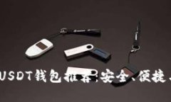 2023年最佳USDT钱包推荐：安全、便捷与多样化选择