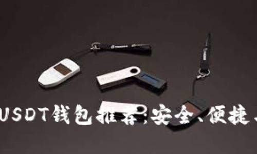 2023年最佳USDT钱包推荐：安全、便捷与多样化选择