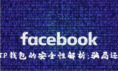 USDT提现到TP钱包的安全性解析：骗局还是可靠选择？