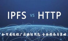 如何有效推广区块链钱包：全面指南与策略