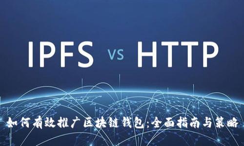 如何有效推广区块链钱包：全面指南与策略