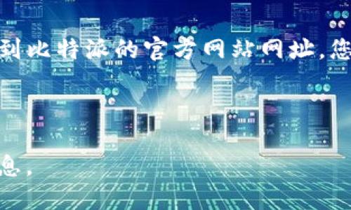 比特派（Bitpie）是一个广受欢迎的数字资产钱包。用户可以通过其官网了解最新的信息和产品功能。要找到比特派的官方网站网址，您可以搜索“比特派官网”或直接使用以下链接（请确保访问的是合法网站，以确保信息的准确性和安全性）：

- 比特派官网网址： [https://www.bitpie.com](https://www.bitpie.com)

如果您需要进一步的信息，比如比特派的功能、特色或使用教程等，请告诉我，我可以为您提供更多详细信息。