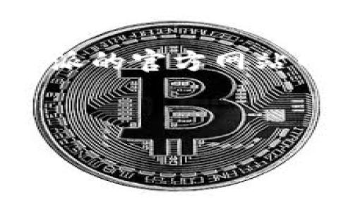 比特派（Bitpie）是一个广受欢迎的数字资产钱包。用户可以通过其官网了解最新的信息和产品功能。要找到比特派的官方网站网址，您可以搜索“比特派官网”或直接使用以下链接（请确保访问的是合法网站，以确保信息的准确性和安全性）：

- 比特派官网网址： [https://www.bitpie.com](https://www.bitpie.com)

如果您需要进一步的信息，比如比特派的功能、特色或使用教程等，请告诉我，我可以为您提供更多详细信息。