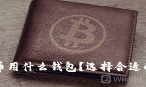 比特币提币用什么钱包？选择合适的钱包指南