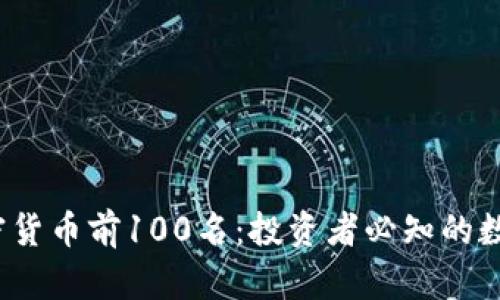 2023年加密货币前100名：投资者必知的数字资产指南