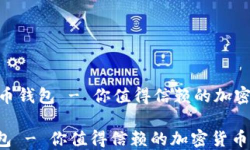 
    Fxu比特币钱包 - 你值得信赖的加密货币管理工具

Fxu比特币钱包 - 你值得信赖的加密货币管理工具