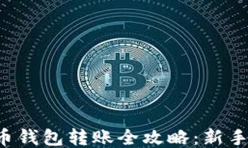 
比特币钱包转账全攻略：新手必看！