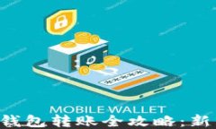 比特币钱包转账全攻略：