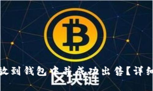 : 如何将比特币放到钱包中并成功出售？详细指南与常见问题