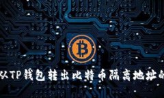 如何从TP钱包转出比特币隔