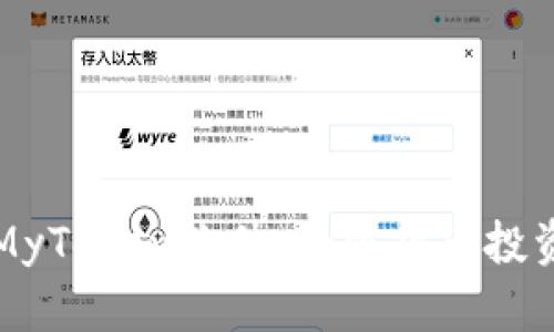 全面解读MyToken软件：加密货币投资的新利器