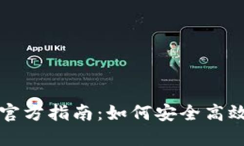 比特币钱包PlusToken官方指南：如何安全高效地使用PlusToken钱包