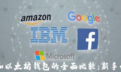 
比特币和以太坊钱包的全面比较：新手必读指南