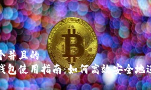 思考一个并且的  
比特币钱包使用指南：如何高效安全地进行转账