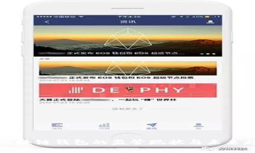   区块链钱包的监管现状与未来趋势