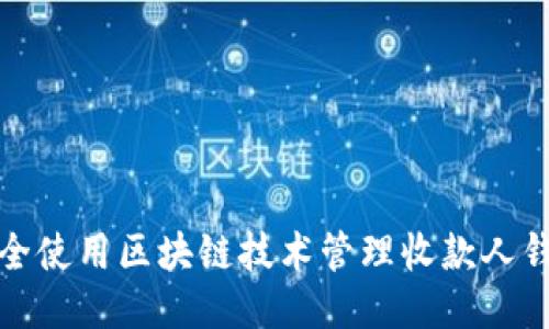 如何安全使用区块链技术管理收款人钱包地址