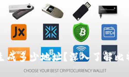 一个比特币钱包可以生成多少地址？深入了解比特币地址的生成与管理