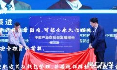 比特币：如何安全获得和