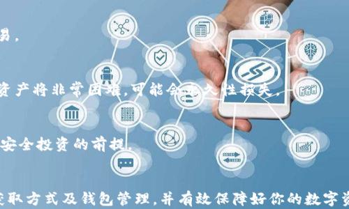 
比特币：如何安全获得和管理你的钱包资产

关键词
比特币, 数字钱包, 加密货币, 投资理财/guanjianci

引言
比特币，自2009年由一位化名中本聪的个人或团体创造以来，已经经历了巨大的发展和市场波动。在这个数字资产日益被认知和接受的时代，越来越多的人开始关注如何获得和管理自己的比特币。在这篇文章中，我们将探讨比特币的获取方式、钱包管理、安全措施等内容，并为你解答一些关键的问题，帮助你更好地管理自己的比特币资产。

比特币的获取方式
获得比特币的方式主要有以下几种：
ul
    listrong交易所购买：/strong最常见的方式是通过各大交易所购买比特币。这些交易所允许用户使用法币（例如美元、欧元等）进行交易。在购买前，用户需要在交易所注册账户，完成身份验证，绑定银行账户或信用卡等支付工具。/li
    listrong挖矿：/strong挖矿是指通过投入计算能力和资源来解决复杂的数学问题，从而获得比特币。尽管挖矿过程具有一定的技术门槛，并且需要投入大量的电力和设备，但对于有一定技术背景的用户，这仍然是一个获取比特币的方式。/li
    listrong接受付款：/strong如果你经营企业或提供服务，可以选择接受比特币支付。此方式不仅让你能够直接获取比特币，同时也能吸引愿意使用加密货币的顾客。/li
    listrong空投与赠予：/strong某些项目或公司会进行空投，将一定数量的比特币或其他加密货币赠予用户以推广其服务或产品。/li
/ul

选择合适的钱包
一旦你获得了比特币，选择合适的钱包进行管理是非常重要的。目前，主要的钱包类型包括：
ul
    listrong热钱包：/strong这些钱包常用在日常交易中，如移动钱包和在线钱包。它们便于使用，但由于始终连接网络，安全性的相对较低。/li
    listrong冷钱包：/strong相较于热钱包，冷钱包不直接连接互联网，如硬件钱包和纸钱包。它们提供更高的安全性，适合长期存储比特币及其他虚拟货币。/li
/ul

比特币的安全管理
数字资产的安全管理至关重要，以下是几条建议：
ul
    li启用双重认证，确保账户安全。/li
    li定期更新钱包软件，以防止安全漏洞。/li
    li避免将大量比特币存储在热钱包中，尽量使用冷钱包。/li
/ul

问题解答

问题1：如何选择合适的比特币交易所？
选择合适的比特币交易所可以为你的投资提供更好的保障。主要考虑以下几个因素：
ul
    listrong交易所声誉：/strong在选择交易所时，查看用户评价和平台历史是非常重要的。信誉良好的平台可以减少资金损失风险。/li
    listrong交易费用：/strong不同交易所的手续费有很大的差异，选择手续费较低的交易所可以节省成本。/li
    listrong安全性：/strong确保所选择的交易所采用高标准的安全措施，如冷存储、双重认证等，以保护用户资产。/li
/ul

问题2：比特币钱包的种类及其优缺点是什么？
比特币钱包的种类繁多，每种钱包都有其特点和适用场景。下面将详细说明：
ul
    listrong热钱包：/strong如在线钱包或移动钱包，便于快捷交易，但由于与互联网连接，安全性较低。/li
    listrong冷钱包：/strong如硬件钱包和纸钱包，更加安全，适合长期存储，但不便于频繁交易。/li
/ul

问题3：比特币资产管理的最佳实践是什么？
最佳实践包括及时备份钱包数据、使用强密码、启用双重认证以及定期检查账户安全等。此外，注意防范网络钓鱼攻击，选择仅在可信网站上进行交易。

问题4：如果我遗失了比特币钱包，如何找回我的资产？
如果你丢失了比特币钱包，能否找回资产取决于你是否保留了恢复私钥或助记词。如果有备份，你可以通过相关软件恢复钱包。如果没有备份，找回资产将非常困难，可能会永久性损失。

问题5：比特币的法律地位是什么？
比特币在全球的法律地位各不相同，某些国家对加密货币持支持态度，而另一些国家则进行严格监管或禁止交易。了解所在国家的法律法规是确保安全投资的前提。

结语
随着比特币市场的发展，越来越多的人参与其中。安全获得和管理比特币资产显得尤为重要。希望通过本文的介绍，能帮助你更好地理解比特币的获取方式及钱包管理，并有效保障好你的数字资产安全。