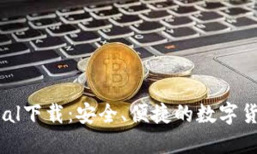 Huobi Global下载：安全、便捷的数字货币交易平台