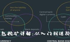 以太坊官方钱包挖矿详解