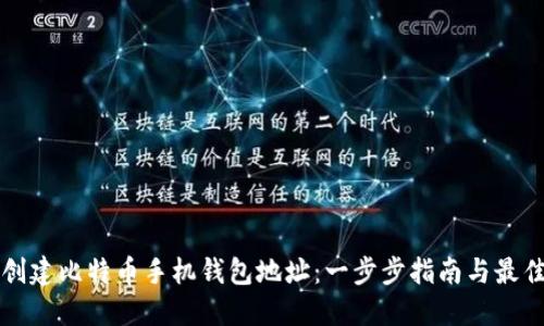 如何创建比特币手机钱包地址：一步步指南与最佳实践