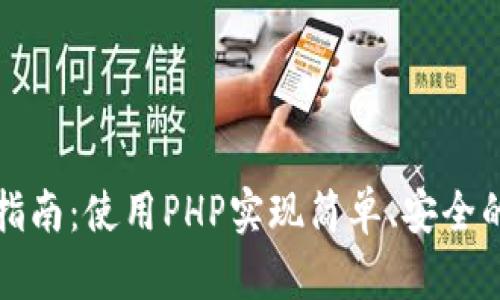 以太坊钱包对接指南：使用PHP实现简单、安全的以太坊钱包对接